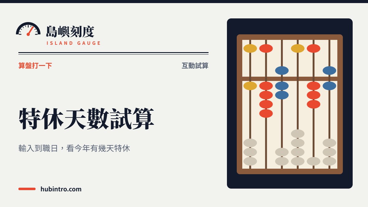 特休天數試算