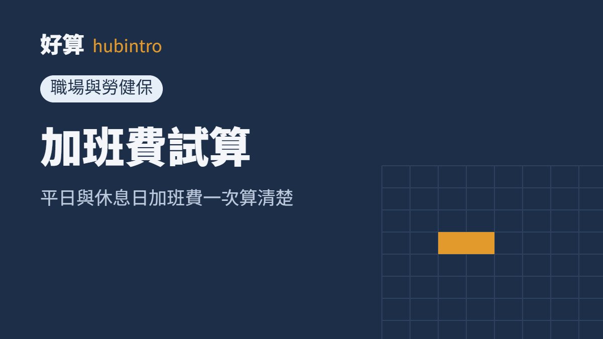 加班費試算（好算示意圖）